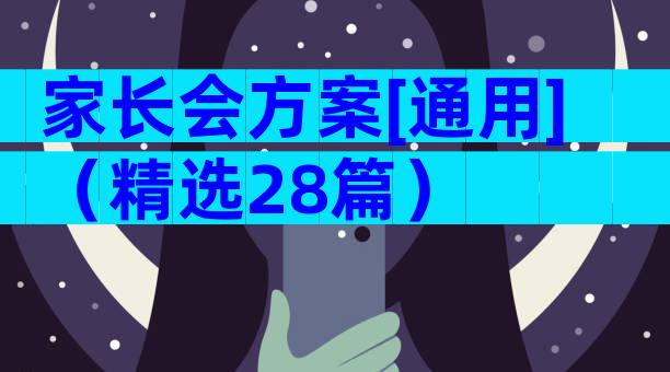 家长会方案[通用]（精选28篇）